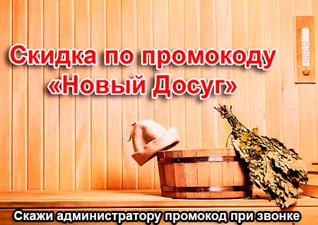 скидки в сауне на Алтушке